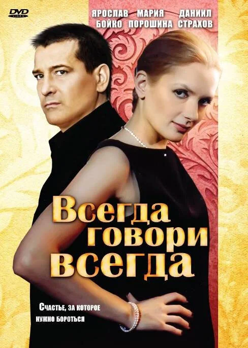 Всегда говори «всегда» - постер